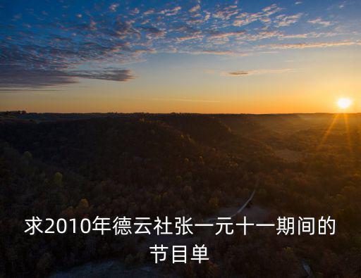求2010年德云社張一元十一期間的節(jié)目單