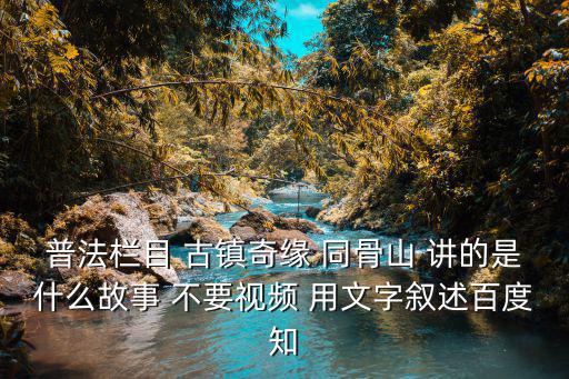 古鎮奇緣，中央12臺普法欄目劇古鎮奇譚先后順序是什么啊