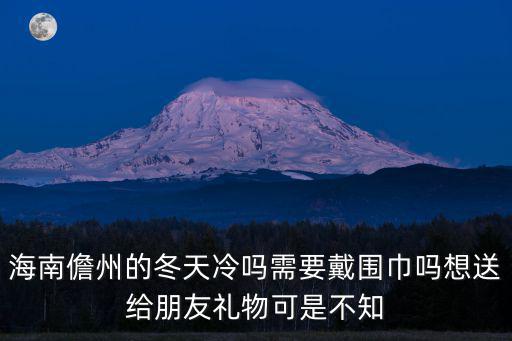 海南儋州市，儋州在哪里