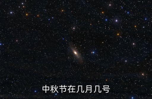 中秋節多少號，中秋節日期幾月幾號