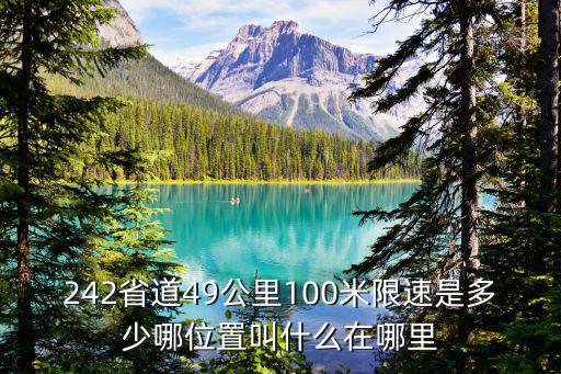 242省道49公里100米限速是多少哪位置叫什么在哪里