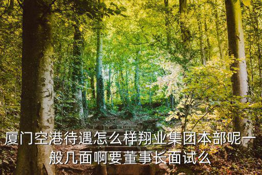 廈門空港，廈門航空港公司的普工待遇怎么樣大約有多少 底薪 月休幾天要上