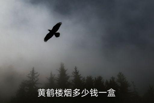 黃鶴樓煙多少錢一盒