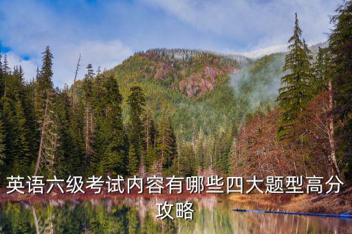 英語六級考試內(nèi)容有哪些四大題型高分攻略
