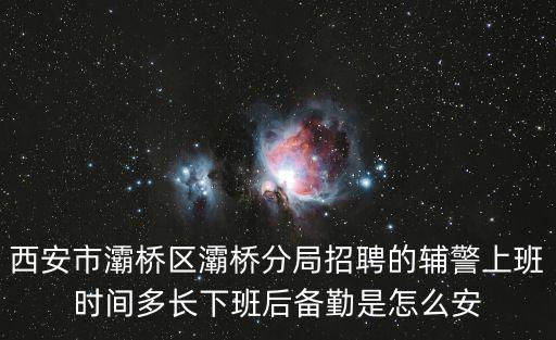 輔警工作時(shí)間，重慶交巡警 協(xié)警工作時(shí)間及休息時(shí)間盡量詳細(xì)