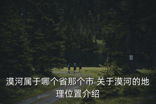 漠河，漠河位于我國(guó)的什么省