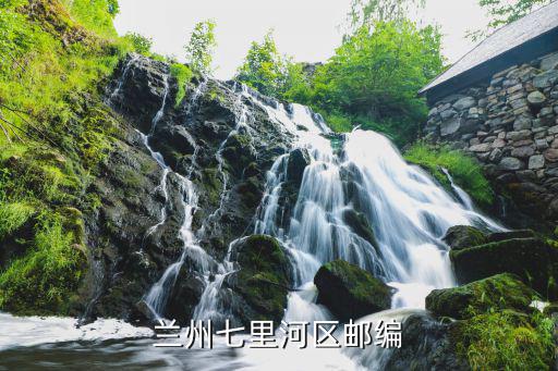 蘭州七里河區郵編，甘肅省蘭州市七里河區秀川新村郵編是什么