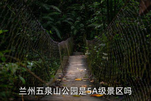 蘭州五泉山公園是5A級景區嗎