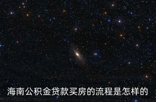 海南公積金貸款買房的流程是怎樣的