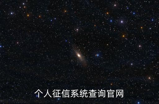 征信查詢官網入口，征信中心個人信用查詢