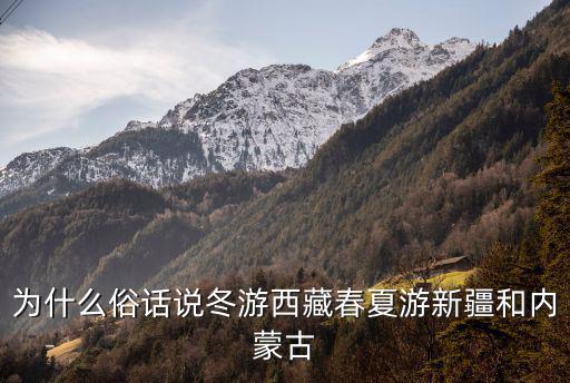 冬游西藏，為什么俗話說冬游西藏春夏游新疆和內(nèi)蒙古