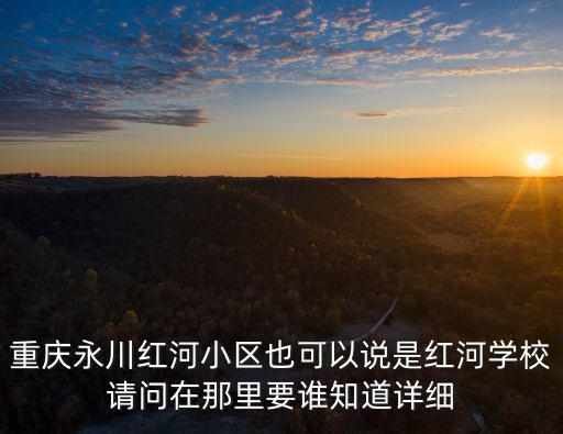 紅河小區，石家莊紅河小區廉租房啥時能入住
