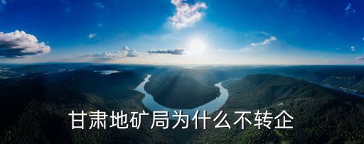 甘肅地礦局，甘肅省地礦局在蘭州哪個位置