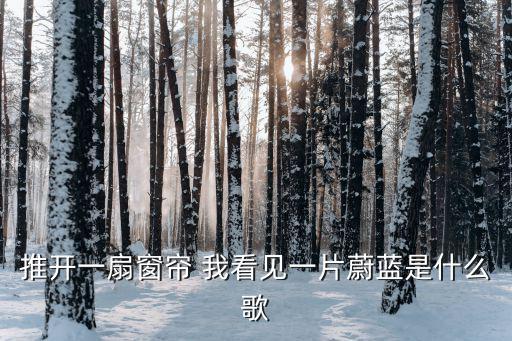 推開一扇窗簾 我看見一片蔚藍是什么歌