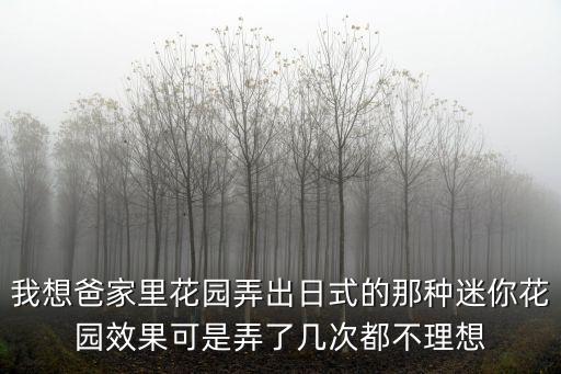 日式花園，什么是日式庭院設計有哪些特點