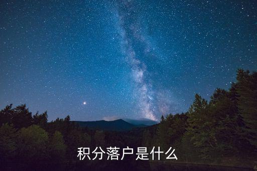 積分落戶是什么