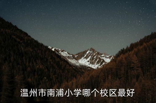 南浦小學，溫州南浦小學西校區(qū)地址