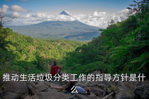 推動生活垃圾分類工作的指導方針是什么