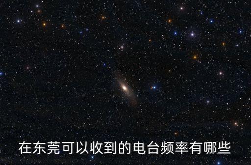 在東莞可以收到的電臺頻率有哪些
