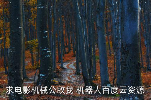 求電影機械公敵我 機器人百度云資源