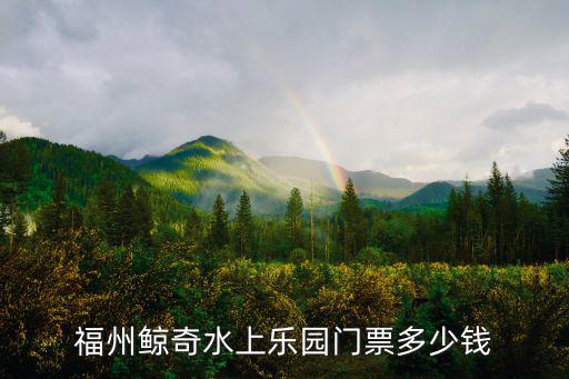 福州鯨奇水上樂園門票多少錢
