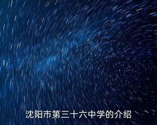 沈陽36中學，沈陽市第36中學建校幾年