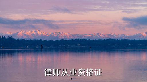 律師執(zhí)業(yè)資格證，律師從業(yè)資格證