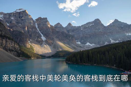 親愛的客棧中美輪美奐的客棧到底在哪