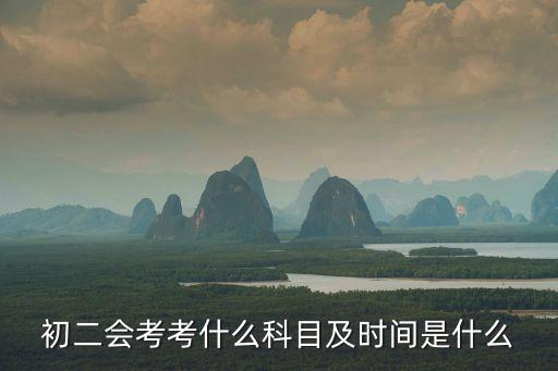 初二會考考什么科目及時間是什么