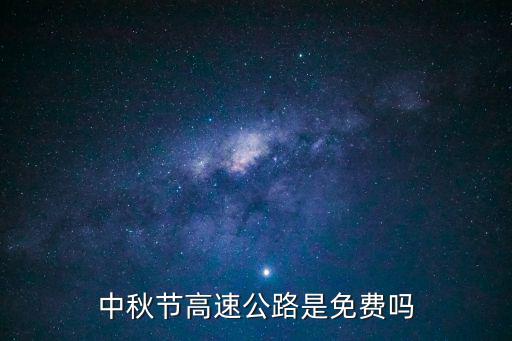 中秋節高速公路是免費嗎
