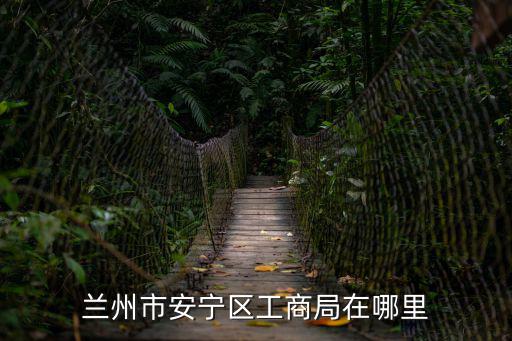 蘭州市工商局，蘭州市工商局地址