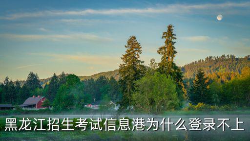 黑龍江招生考試信息港為什么登錄不上