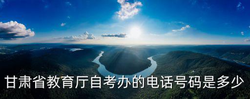 甘肅省自考辦，甘肅省 自考
