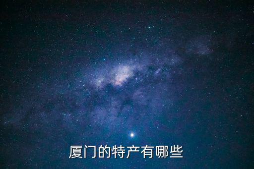 廈門的特產有哪些