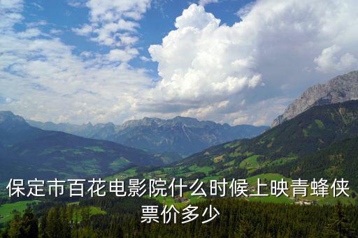 保定市百花電影院什么時候上映青蜂俠 票價多少