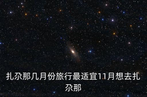 扎尕那幾月份旅行最適宜11月想去扎尕那