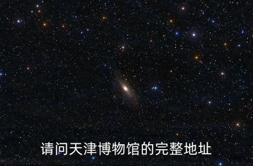 天津博物館官網，天津歷史博物館