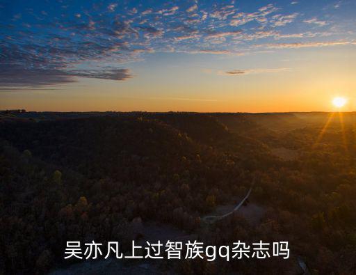 吳亦凡上過智族gq雜志嗎