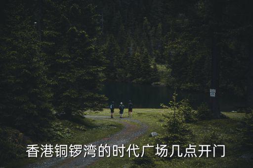香港銅鑼灣的時代廣場幾點開門