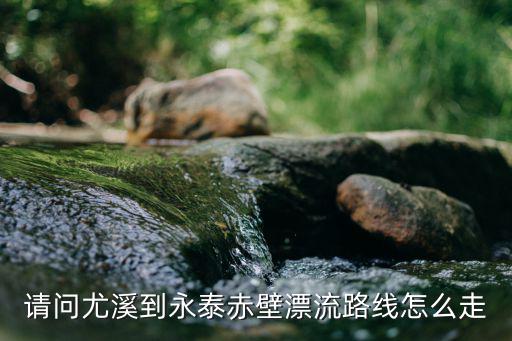 赤壁漂流，福州漂流哪里是好玩赤壁還是桃源溪