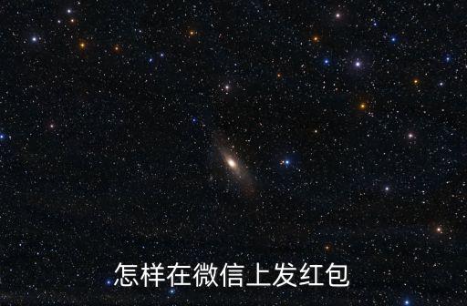 微信怎么發紅包，怎樣用微信零錢發紅包