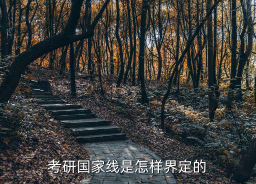 研究生考試國家線，考研國家線是C區線嗎