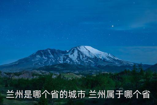 蘭州是哪個省的城市 蘭州屬于哪個省