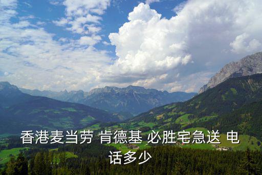 香港麥當勞 肯德基 必勝宅急送 電話多少