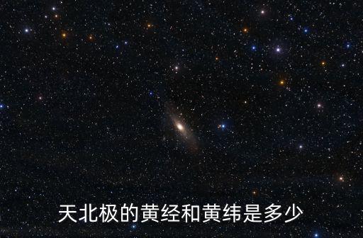 天北極的黃經和黃緯是多少