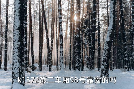 k1572，k1572第二車廂98號靠窗的嗎