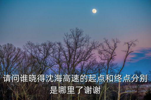 沈海高速起點和終點，沈海高速公路的終點和起點是哪里