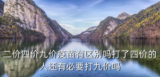 二價四價九價疫苗有區別嗎打了四價的人還有必要打九價嗎
