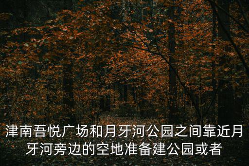 天津吾悅廣場，天津津南吾悅廣場是哪個施工隊建的