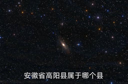 高陽縣，山西省高陽縣屬于哪個地級市